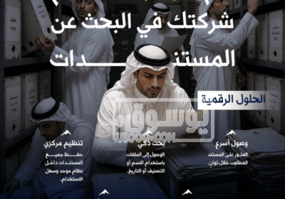 إدارة المستندات في الشركات: المشكلة التي لا يلاحظها أحد حتى 42d73c58b060123759a6a937755ca081