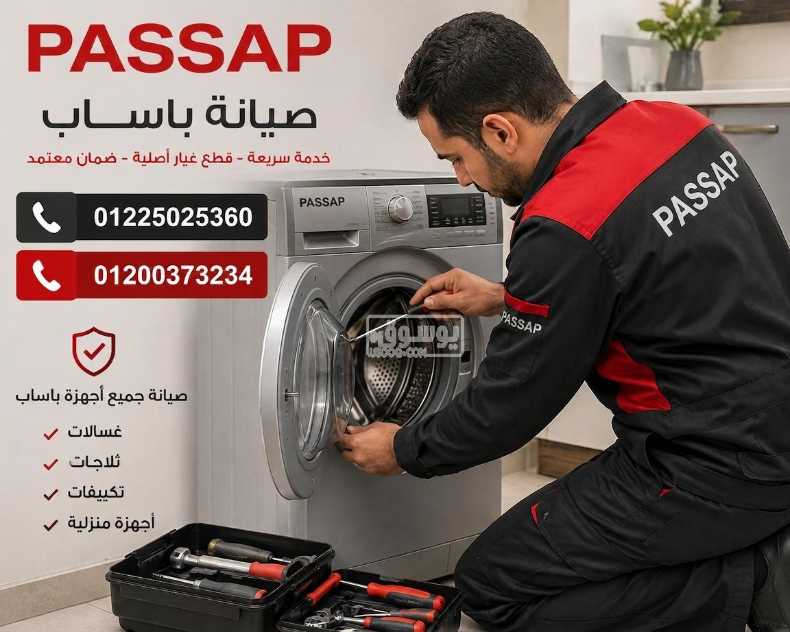 مركز صيانة باساب جسر السويس