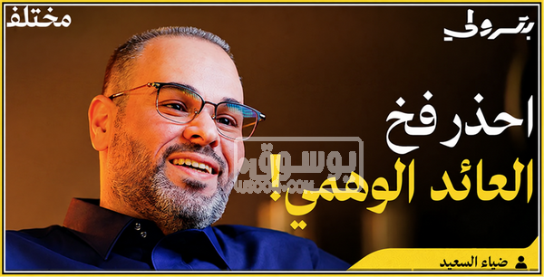 من المحاسبة إلى الاستثمار: كيف تبني ثروتك وتتجنب المخاطر |